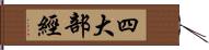 四大部經 Hand Scroll