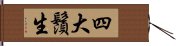 四大鬚生 Hand Scroll