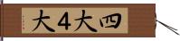 四大 Hand Scroll