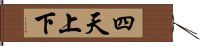 四天上下 Hand Scroll