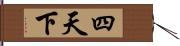 四天下 Hand Scroll