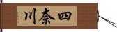 四奈川 Hand Scroll