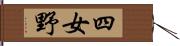 四女野 Hand Scroll