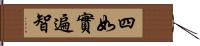 四如實遍智 Hand Scroll