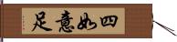 四如意足 Hand Scroll