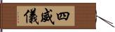 四威儀 Hand Scroll