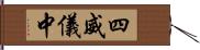 四威儀中 Hand Scroll