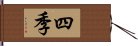 四季 Hand Scroll