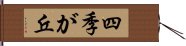 四季が丘 Hand Scroll