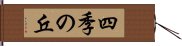 四季の丘 Hand Scroll