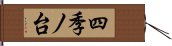 四季ノ台 Hand Scroll