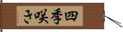 四季咲き Hand Scroll