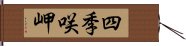 四季咲岬 Hand Scroll