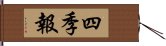 四季報 Hand Scroll