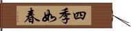 四季如春 Hand Scroll