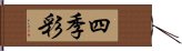 四季彩 Hand Scroll