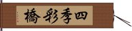 四季彩橋 Hand Scroll