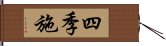 四季施 Hand Scroll