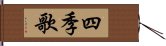 四季歌 Hand Scroll