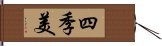 四季美 Hand Scroll