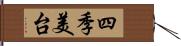 四季美台 Hand Scroll