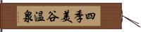 四季美谷温泉 Hand Scroll