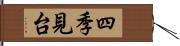 四季見台 Hand Scroll