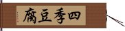 四季豆腐 Hand Scroll