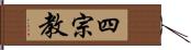 四宗教 Hand Scroll