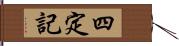 四定記 Hand Scroll