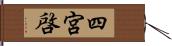 四宮啓 Hand Scroll