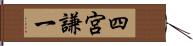 四宮謙一 Hand Scroll