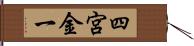 四宮金一 Hand Scroll