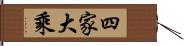 四家大乘 Hand Scroll