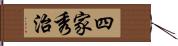 四家秀治 Hand Scroll