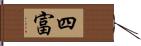 四富 Hand Scroll