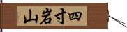 四寸岩山 Hand Scroll