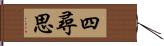 四尋思 Hand Scroll