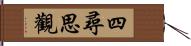 四尋思觀 Hand Scroll