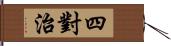 四對治 Hand Scroll