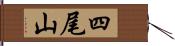 四尾山 Hand Scroll