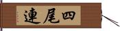 四尾連 Hand Scroll