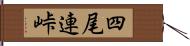 四尾連峠 Hand Scroll