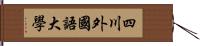 四川外國語大學 Hand Scroll