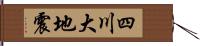 四川大地震 Hand Scroll