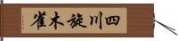 四川旋木雀 Hand Scroll