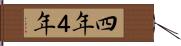 四年 Hand Scroll