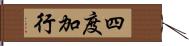 四度加行 Hand Scroll