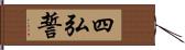 四弘誓 Hand Scroll