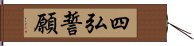 四弘誓願 Hand Scroll